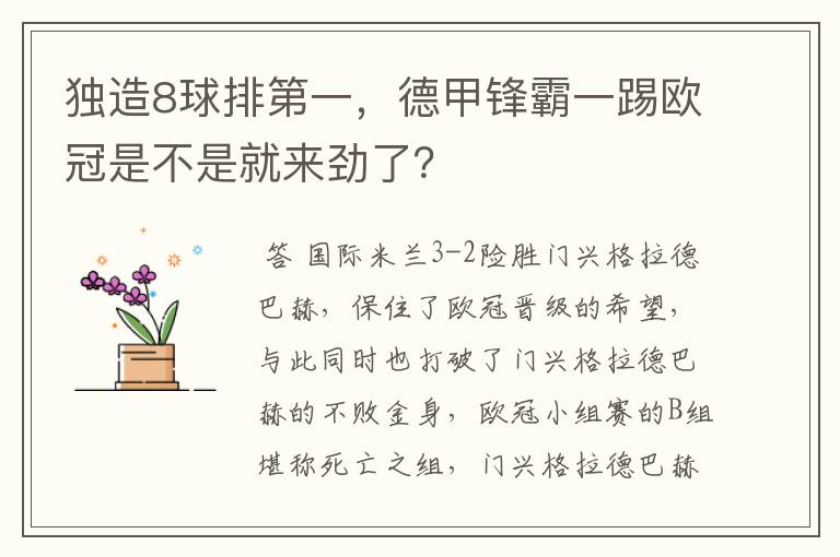 独造8球排第一，德甲锋霸一踢欧冠是不是就来劲了？