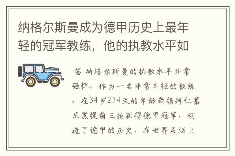 纳格尔斯曼成为德甲历史上最年轻的冠军教练，他的执教水平如何？