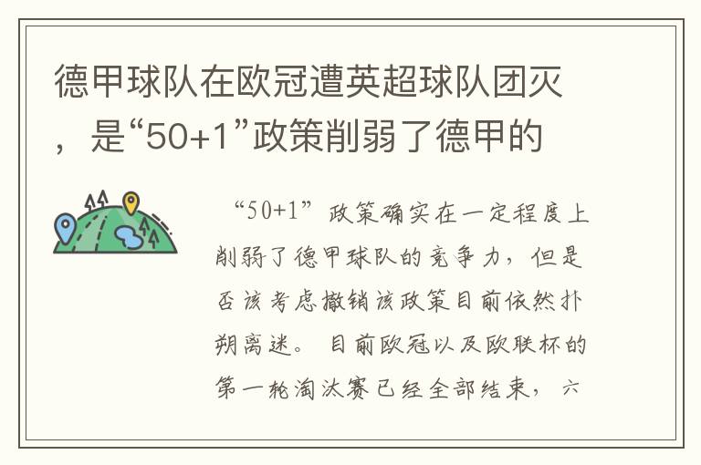 德甲球队在欧冠遭英超球队团灭，是“50+1”政策削弱了德甲的竞争力吗？