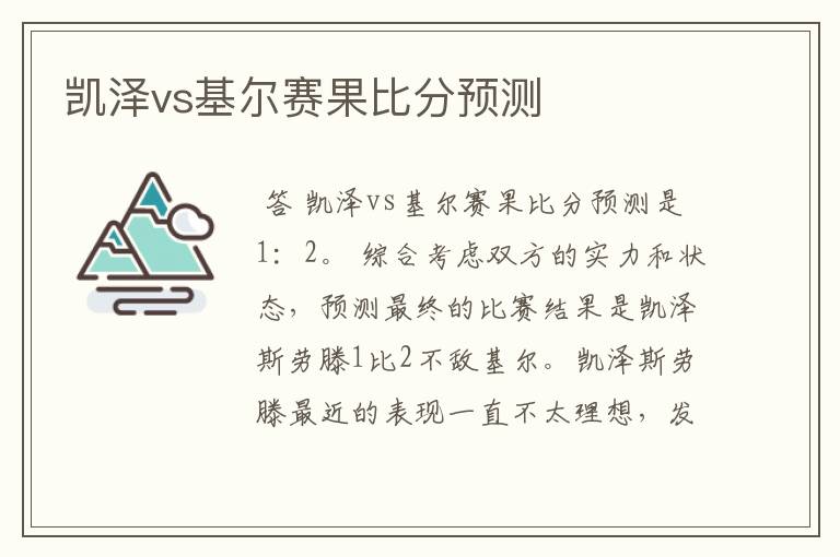 凯泽vs基尔赛果比分预测