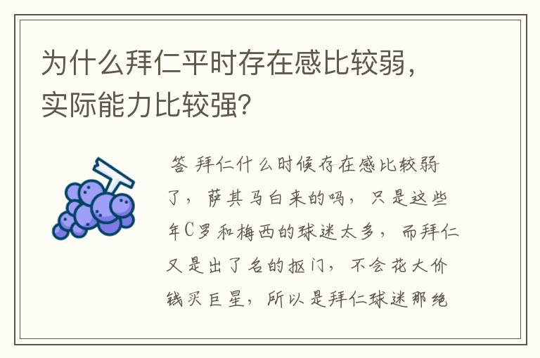 为什么拜仁平时存在感比较弱，实际能力比较强？