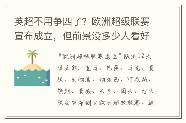 英超不用争四了？欧洲超级联赛宣布成立，但前景没多少人看好