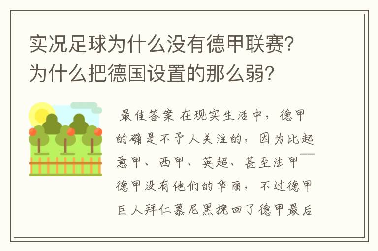 实况足球为什么没有德甲联赛？为什么把德国设置的那么弱？