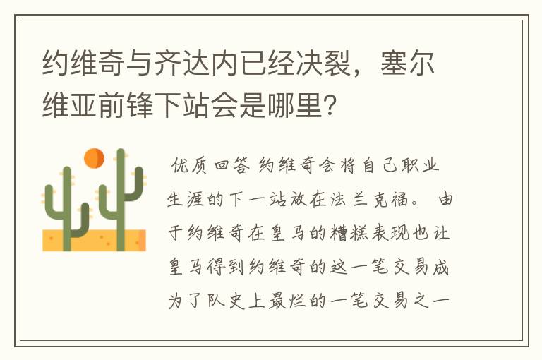 约维奇与齐达内已经决裂，塞尔维亚前锋下站会是哪里？