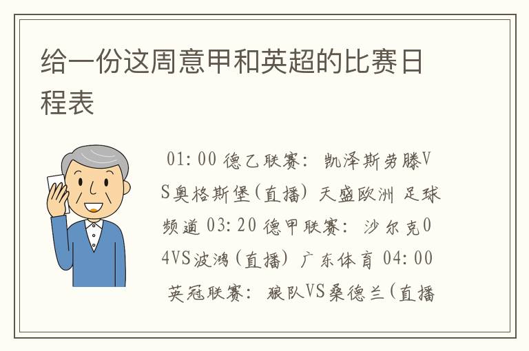 给一份这周意甲和英超的比赛日程表