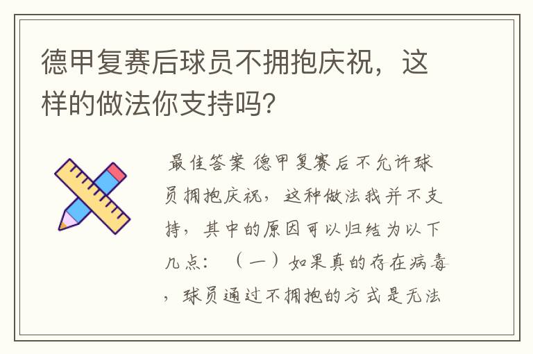 德甲复赛后球员不拥抱庆祝，这样的做法你支持吗？