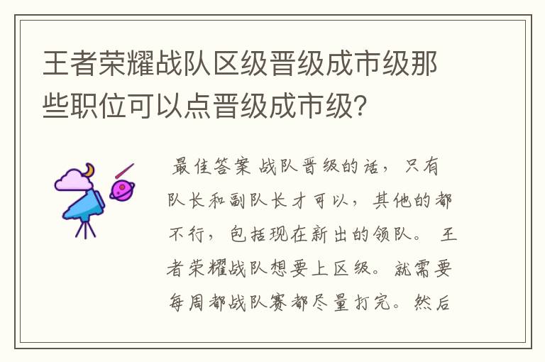 王者荣耀战队区级晋级成市级那些职位可以点晋级成市级？