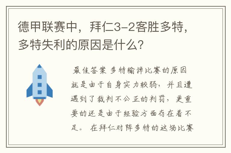 德甲联赛中，拜仁3-2客胜多特，多特失利的原因是什么？