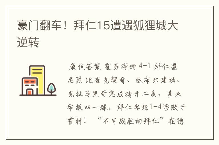 豪门翻车！拜仁15遭遇狐狸城大逆转