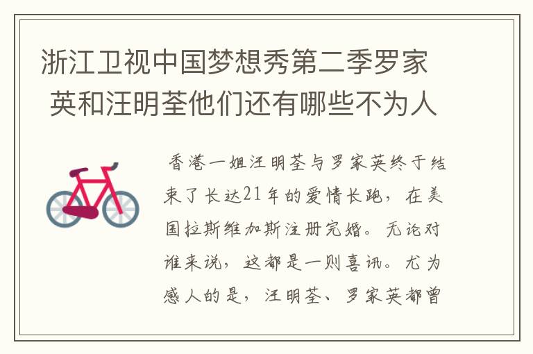 浙江卫视中国梦想秀第二季罗家 英和汪明荃他们还有哪些不为人知 的经典爱情事件，求分享！