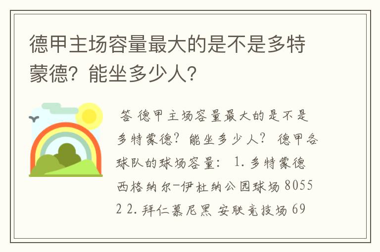 德甲主场容量最大的是不是多特蒙德？能坐多少人？