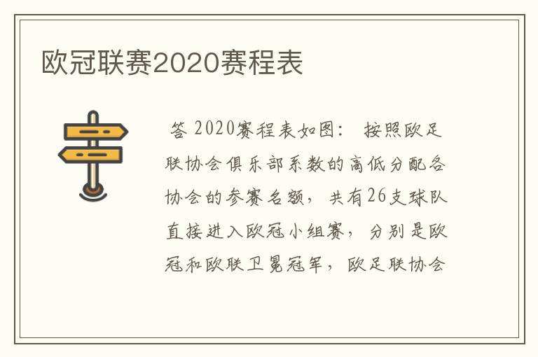 欧冠联赛2020赛程表