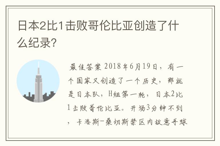 日本2比1击败哥伦比亚创造了什么纪录？