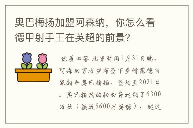 奥巴梅扬加盟阿森纳，你怎么看德甲射手王在英超的前景？