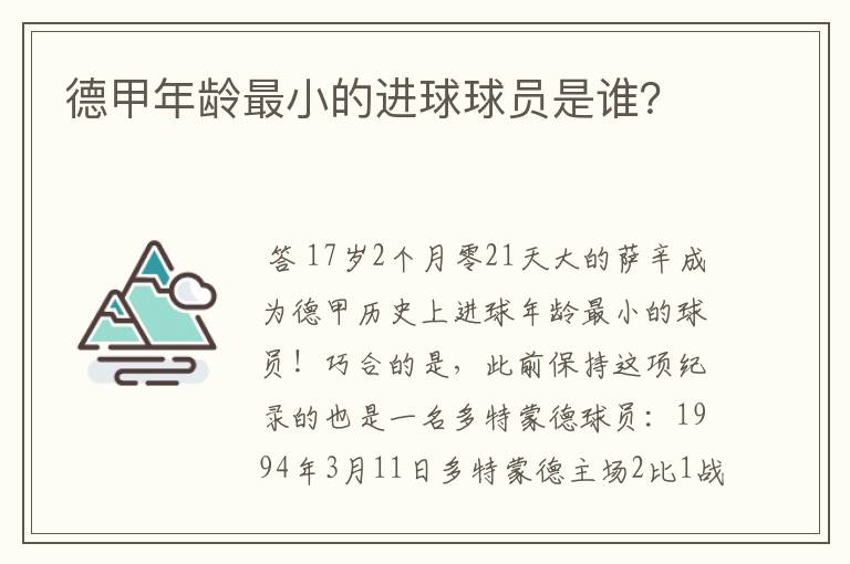 德甲年龄最小的进球球员是谁？