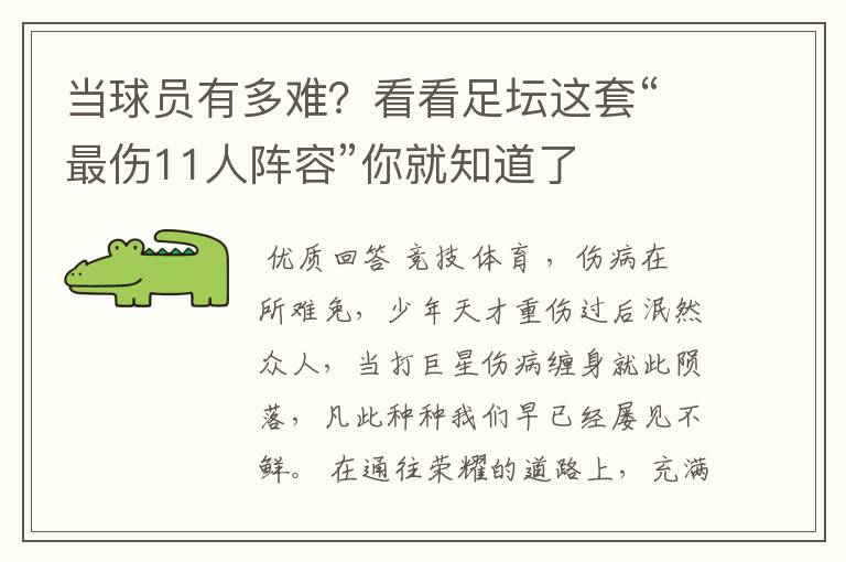 当球员有多难？看看足坛这套“最伤11人阵容”你就知道了