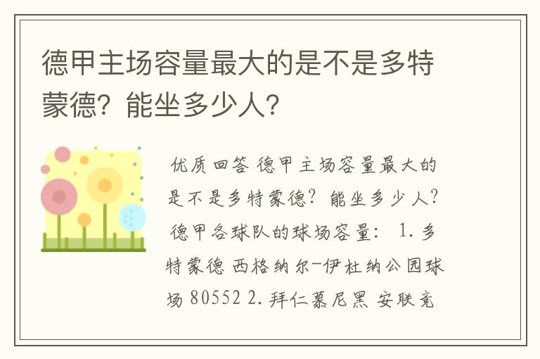 德甲主场容量最大的是不是多特蒙德？能坐多少人？