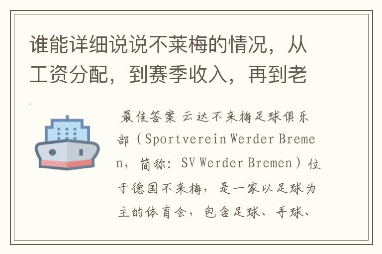 谁能详细说说不莱梅的情况，从工资分配，到赛季收入，再到老板情况以及球队历史。