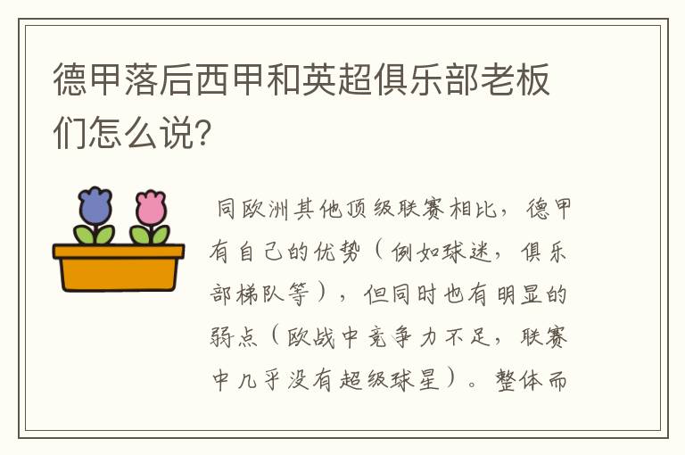 德甲落后西甲和英超俱乐部老板们怎么说？