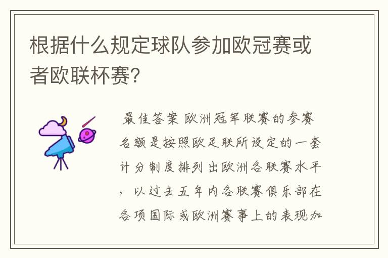 根据什么规定球队参加欧冠赛或者欧联杯赛？