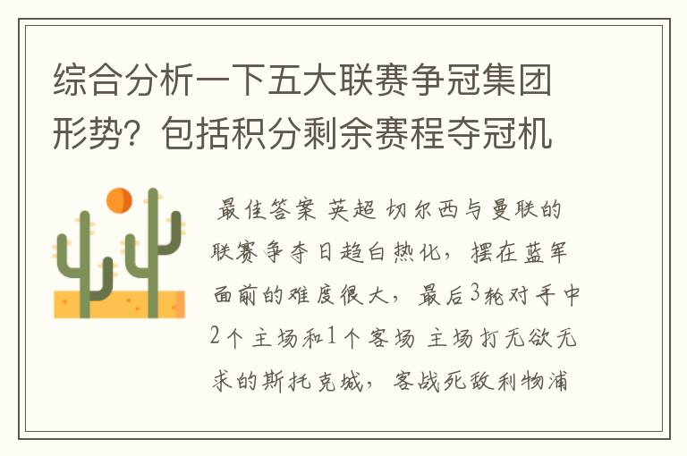 综合分析一下五大联赛争冠集团形势？包括积分剩余赛程夺冠机会啥的