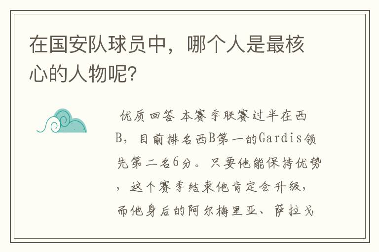 在国安队球员中，哪个人是最核心的人物呢？