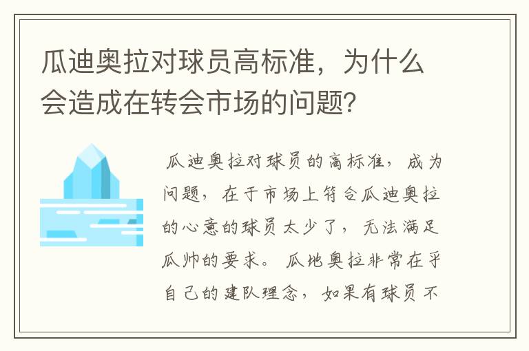 瓜迪奥拉对球员高标准，为什么会造成在转会市场的问题？