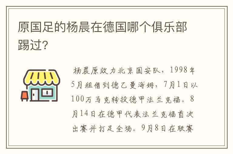 原国足的杨晨在德国哪个俱乐部踢过?