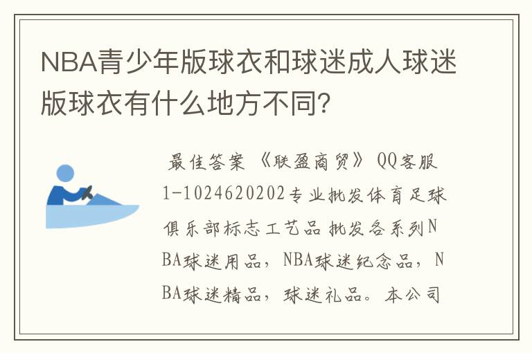 NBA青少年版球衣和球迷成人球迷版球衣有什么地方不同？