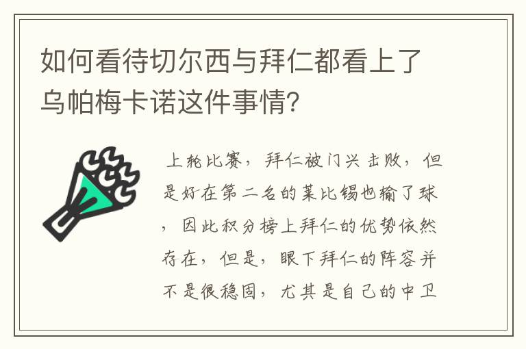 如何看待切尔西与拜仁都看上了乌帕梅卡诺这件事情？