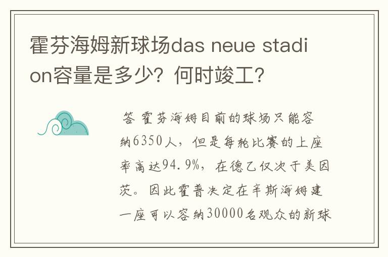 霍芬海姆新球场das neue stadion容量是多少？何时竣工？