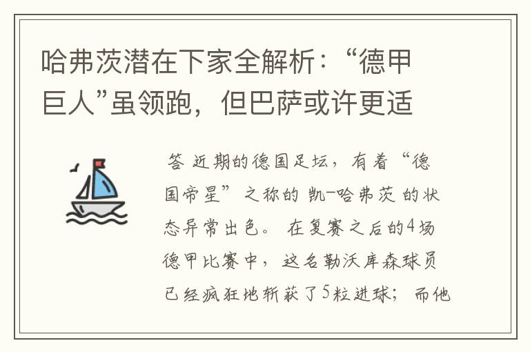 哈弗茨潜在下家全解析：“德甲巨人”虽领跑，但巴萨或许更适合他