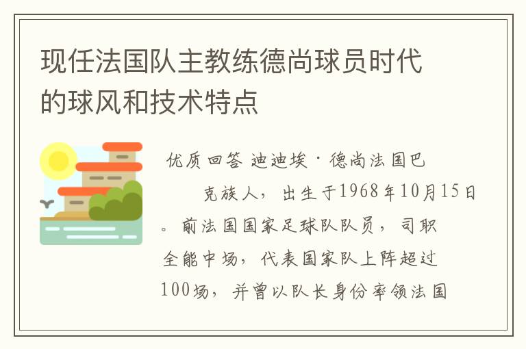 现任法国队主教练德尚球员时代的球风和技术特点