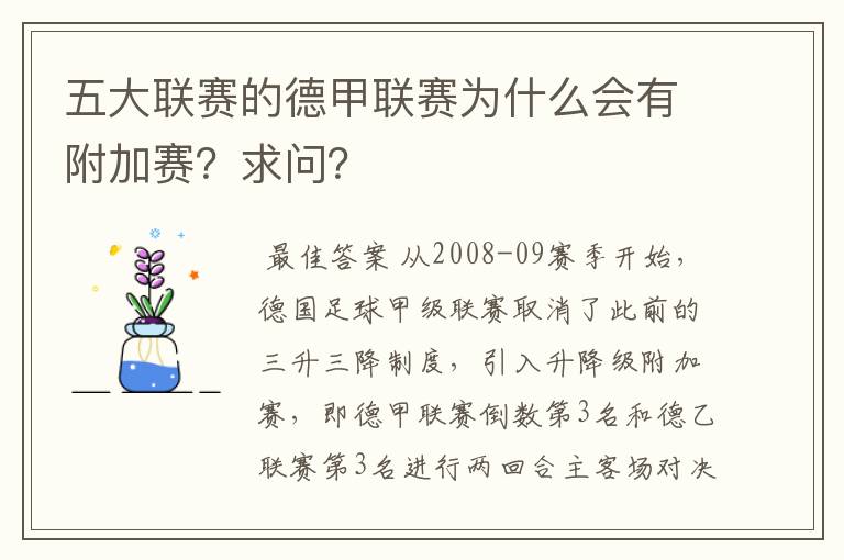 五大联赛的德甲联赛为什么会有附加赛？求问？