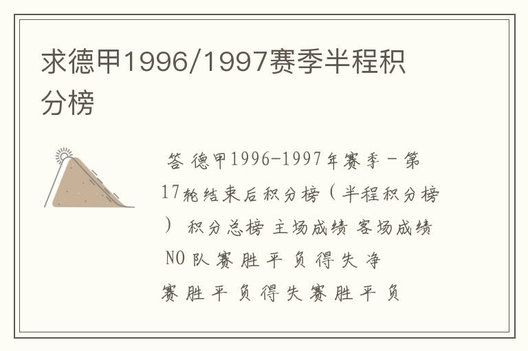 求德甲1996/1997赛季半程积分榜