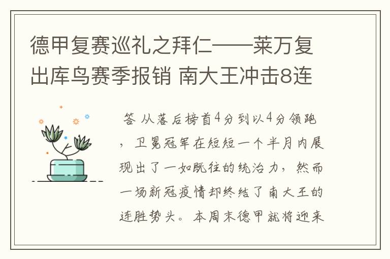 德甲复赛巡礼之拜仁——莱万复出库鸟赛季报销 南大王冲击8连冠