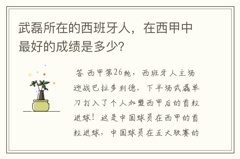 武磊所在的西班牙人，在西甲中最好的成绩是多少？