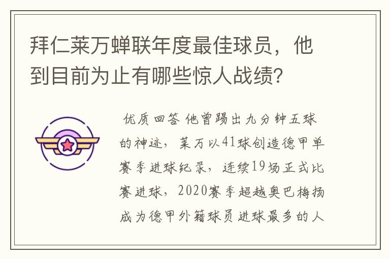 拜仁莱万蝉联年度最佳球员，他到目前为止有哪些惊人战绩？