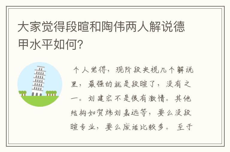 大家觉得段暄和陶伟两人解说德甲水平如何？