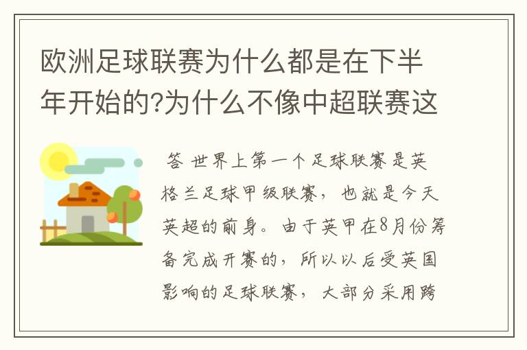 欧洲足球联赛为什么都是在下半年开始的?为什么不像中超联赛这样的，欧洲都是10——11赛季这样的？