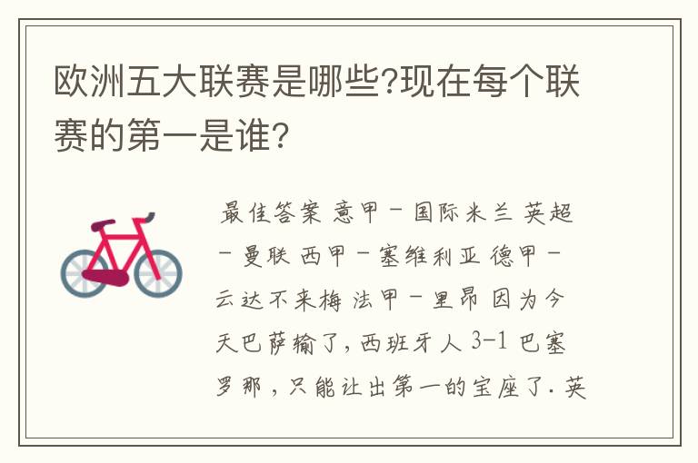 欧洲五大联赛是哪些?现在每个联赛的第一是谁?