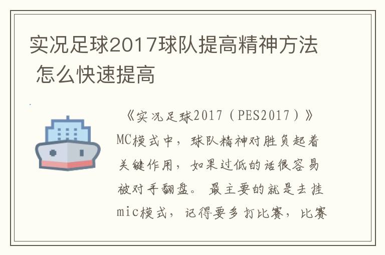 实况足球2017球队提高精神方法 怎么快速提高