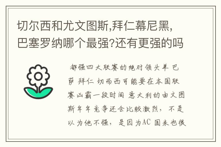 切尔西和尤文图斯,拜仁幕尼黑,巴塞罗纳哪个最强?还有更强的吗?