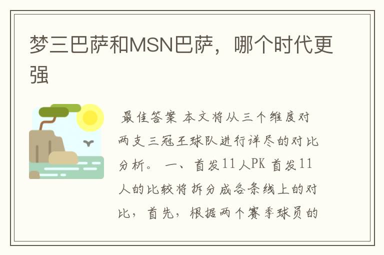 梦三巴萨和MSN巴萨，哪个时代更强