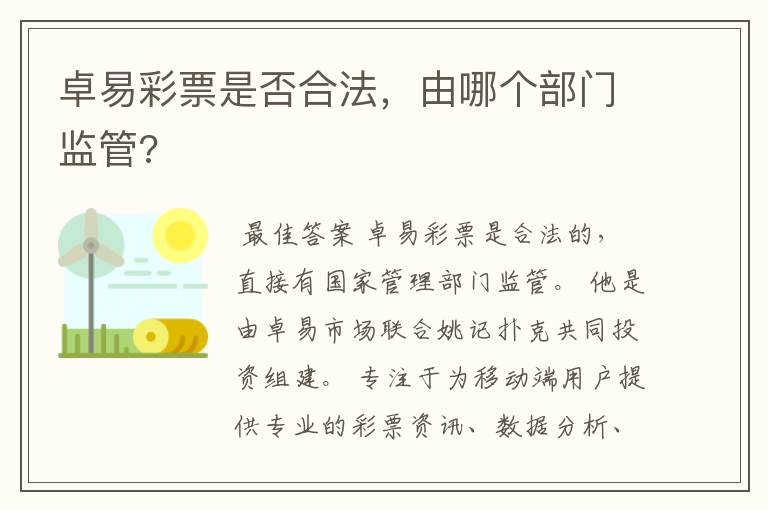 卓易彩票是否合法，由哪个部门监管?