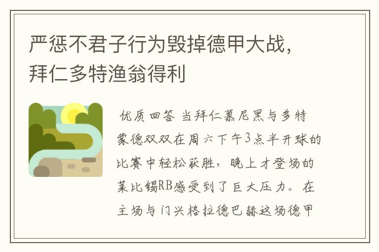 严惩不君子行为毁掉德甲大战，拜仁多特渔翁得利