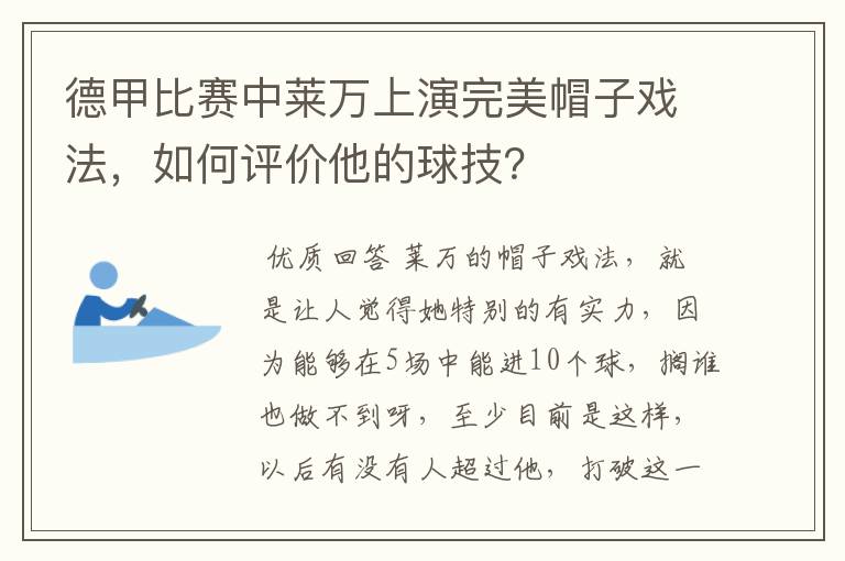 德甲比赛中莱万上演完美帽子戏法，如何评价他的球技？