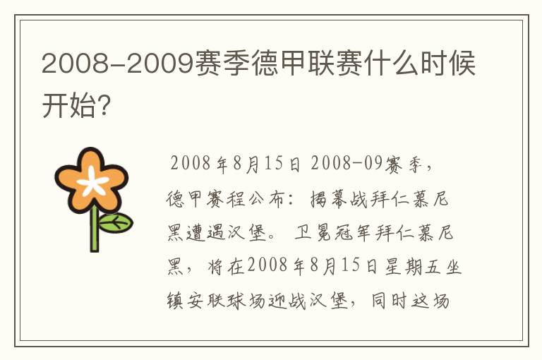 2008-2009赛季德甲联赛什么时候开始？