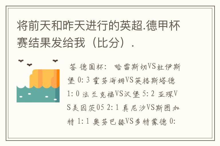 将前天和昨天进行的英超.德甲杯赛结果发给我（比分）.