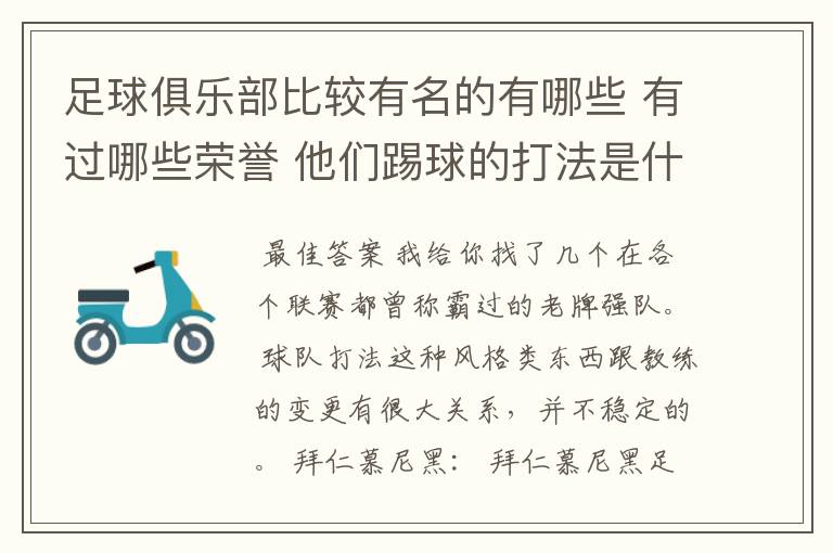 足球俱乐部比较有名的有哪些 有过哪些荣誉 他们踢球的打法是什么样的